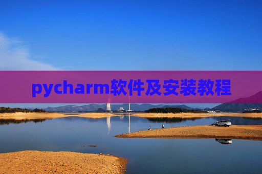pycharm软件及安装教程
